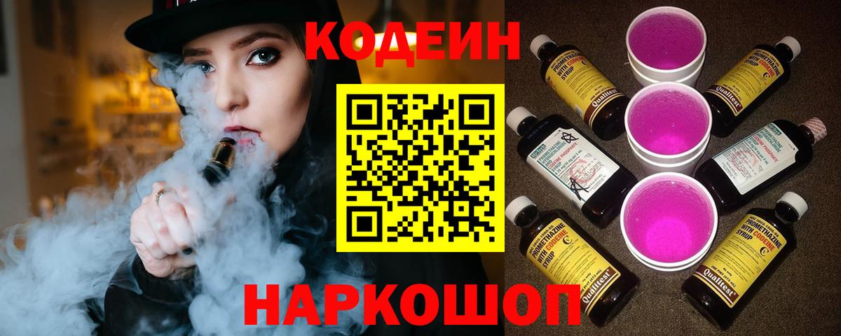Кодеиновый сироп Lean Purple Drank  Вход с VPN  Ипатово 